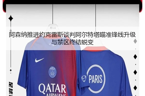 阿森纳推进约克雷斯谈判阿尔特塔瞄准锋线升级与禁区终结蜕变